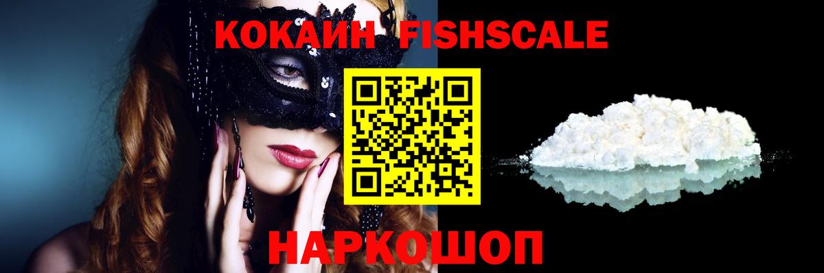 Кокаин FishScale Лесной